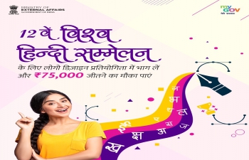  Logo Design Contest for the 12th World Hindi Conference